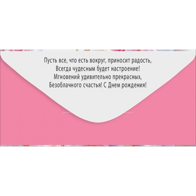 Конверт для денег "С Днем рождения!"