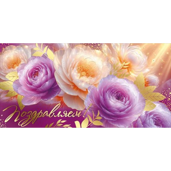 Конверт для денег "Поздравляем!"