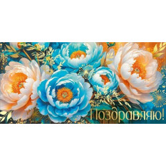 Конверт для денег "Поздравляю!"