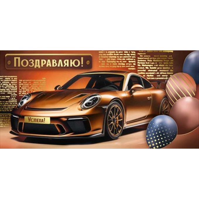 Конверт для денег "Поздравляю!"