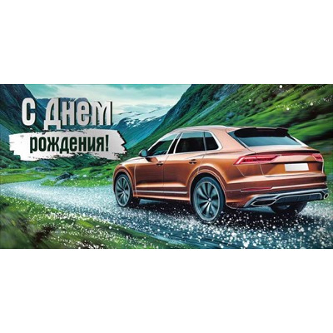 Конверт для денег "С Днем рождения!"