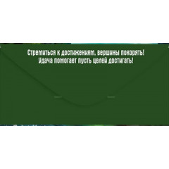 Конверт для денег "С Днем рождения!"