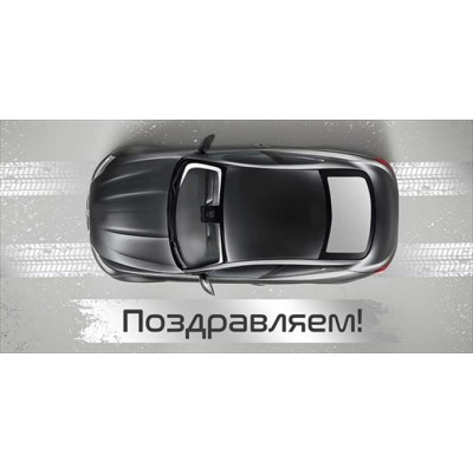 Конверт для денег "Поздравляем!"