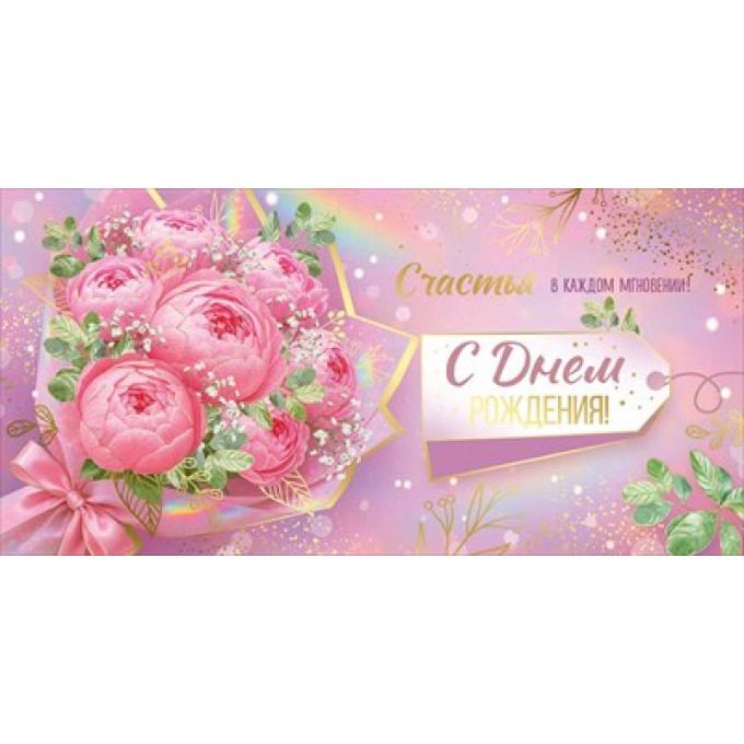 Конверт для денег "С Днем рождения!"