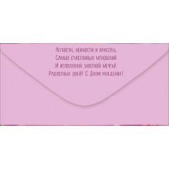 Конверт для денег "С Днем рождения!"