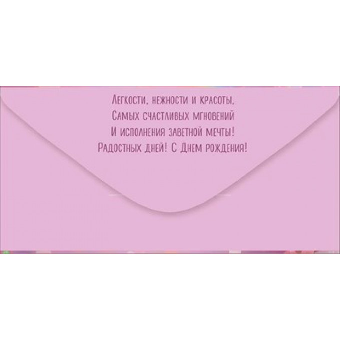 Конверт для денег "С Днем рождения!"