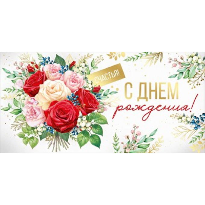 Конверт для денег "С Днем рождения!"