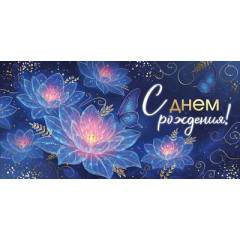 Конверт для денег "С Днем рождения!"