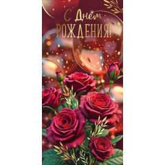 Конверт для денег "С Днем рождения!"