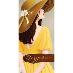 Конверт для денег "Поздравляю!"