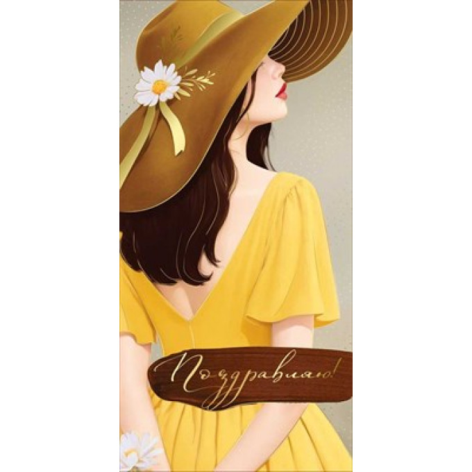 Конверт для денег "Поздравляю!"