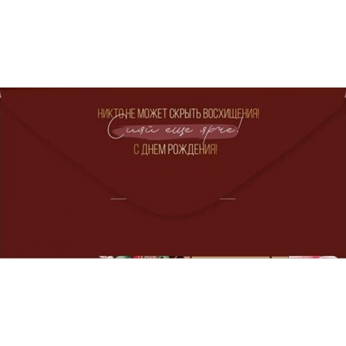 Конверт для денег "В День рождения"