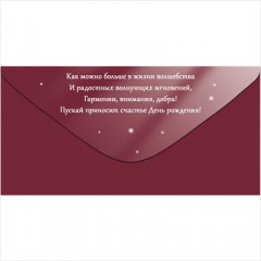 Конверт для денег "С Днем рождения!"