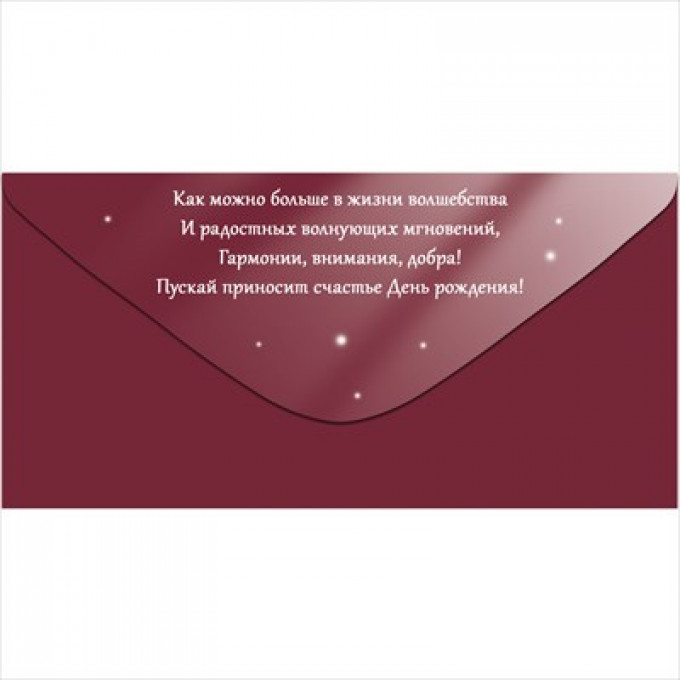 Конверт для денег "С Днем рождения!"