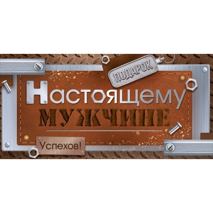 Конверт для денег "Подарок Настоящему мужчине"