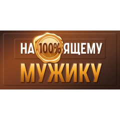 Конверт для денег "На100%ящему мужику"
