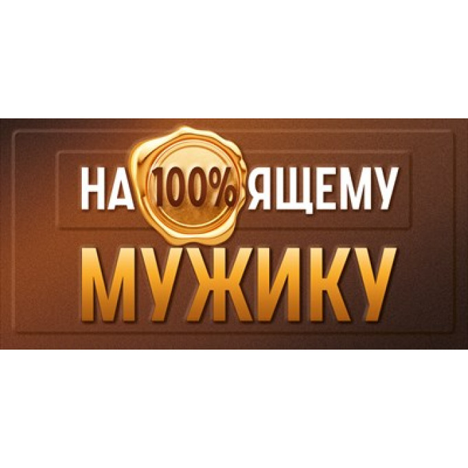 Конверт для денег "На100%ящему мужику"