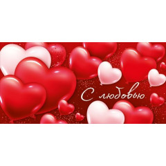 Конверт для денег "С любовью!"