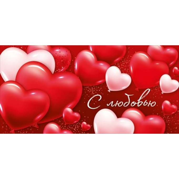 Конверт для денег "С любовью!"