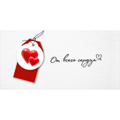 Конверт для денег "От всего сердца"