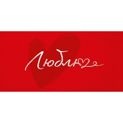 Конверт для денег "Люблю"