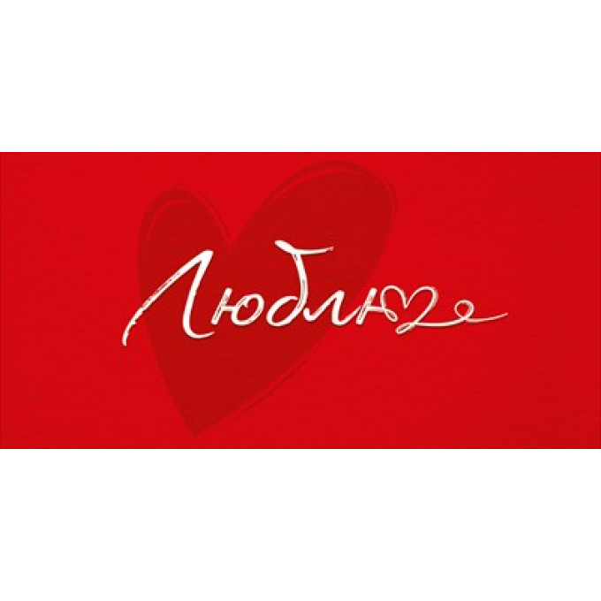 Конверт для денег "Люблю"