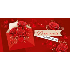 Конверт для денег "Для тебя с любовью"