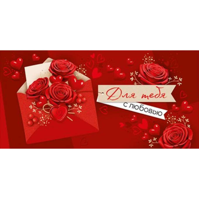 Конверт для денег "Для тебя с любовью"