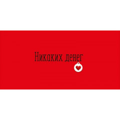 Конверт для денег "Никаких денег"