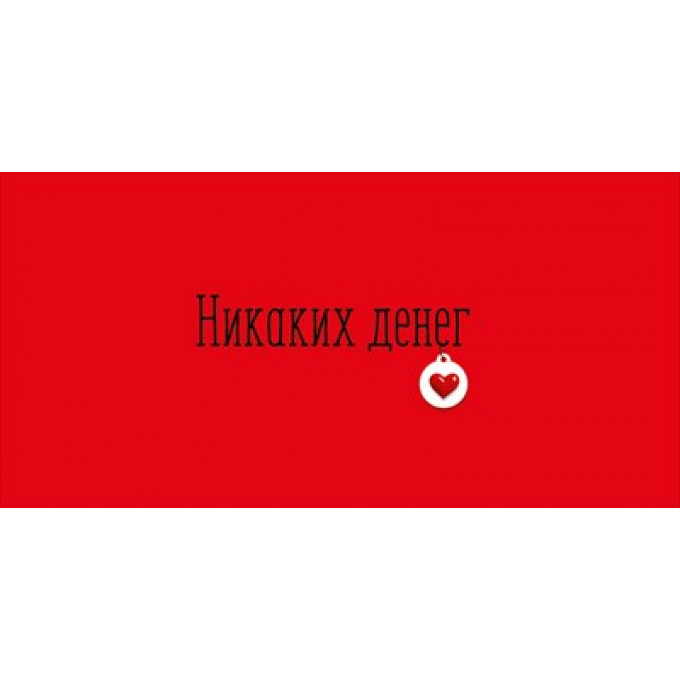 Конверт для денег "Никаких денег"