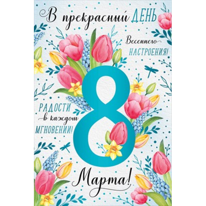 Открытка "8 Марта!"