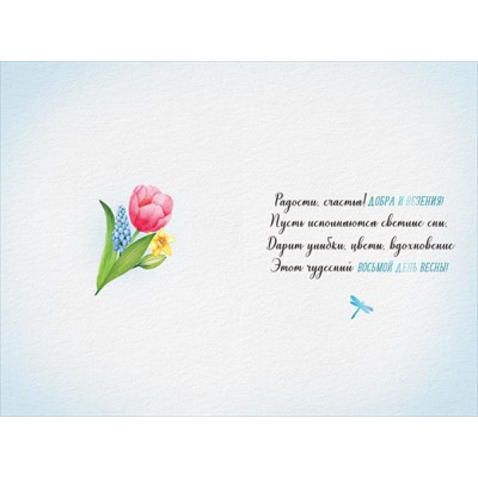 Открытка "8 Марта!"