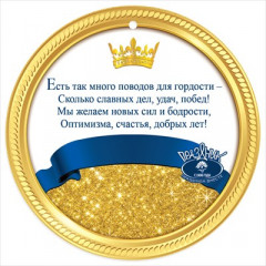 Медаль "Юбиляру"