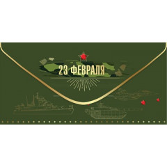 Конверт для денег "23 февраля"