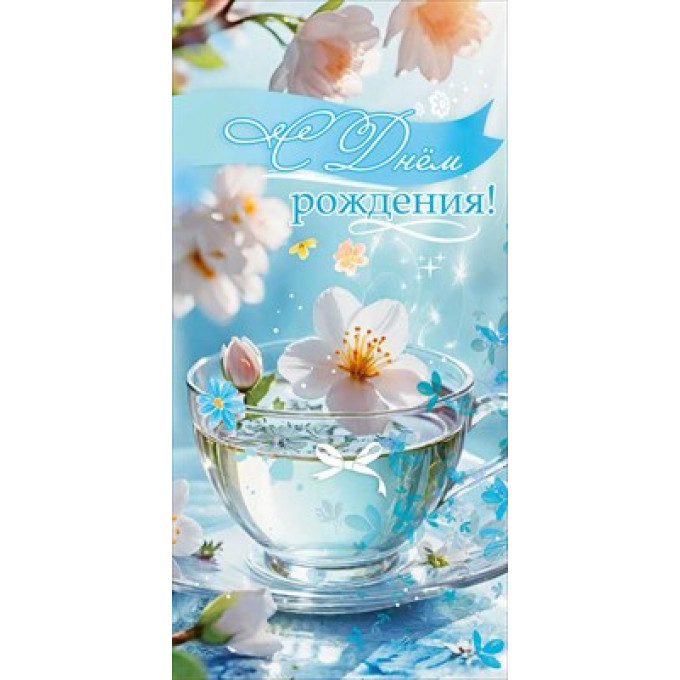 Конверт для денег "С Днём рождения!"