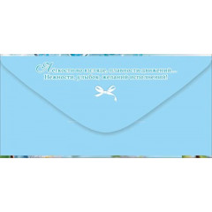 Конверт для денег "С Днём рождения!"