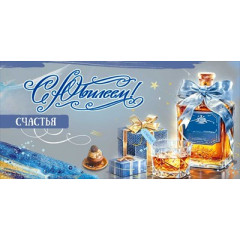 Конверт для денег "С Юбилеем! Счастья"