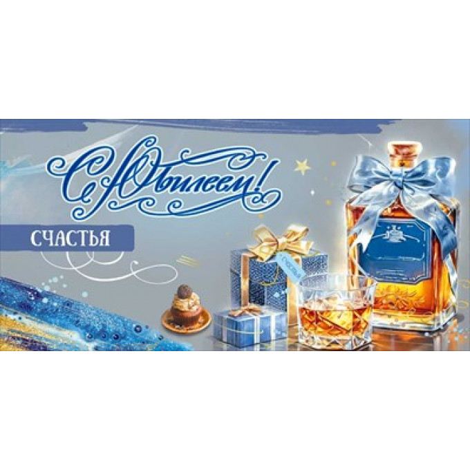 Конверт для денег "С Юбилеем! Счастья"