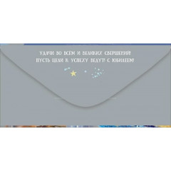 Конверт для денег "С Юбилеем! Счастья"