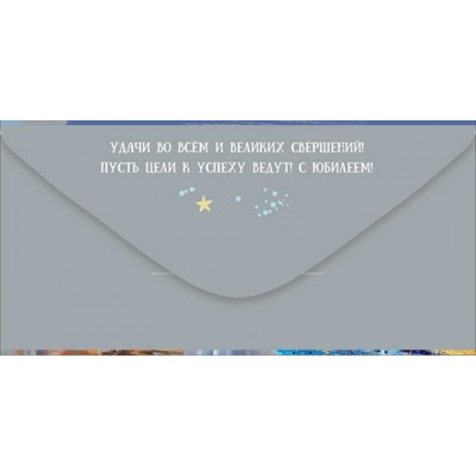 Конверт для денег "С Юбилеем! Счастья"