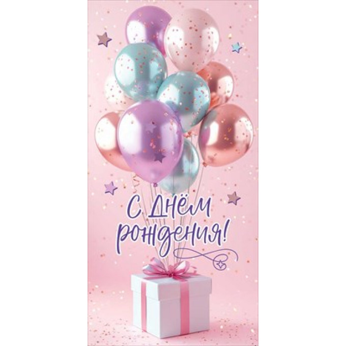 Конверт для денег "С Днём рождения!"