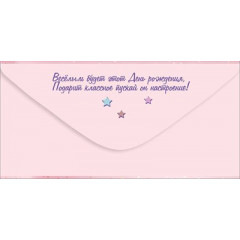 Конверт для денег "С Днём рождения!"