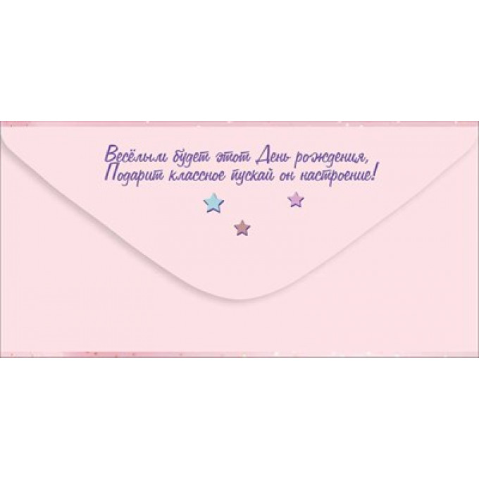 Конверт для денег "С Днём рождения!"