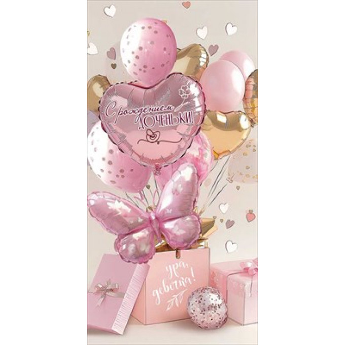 Конверт для денег "С рождением доченьки!"
