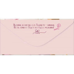 Конверт для денег "С рождением доченьки!"