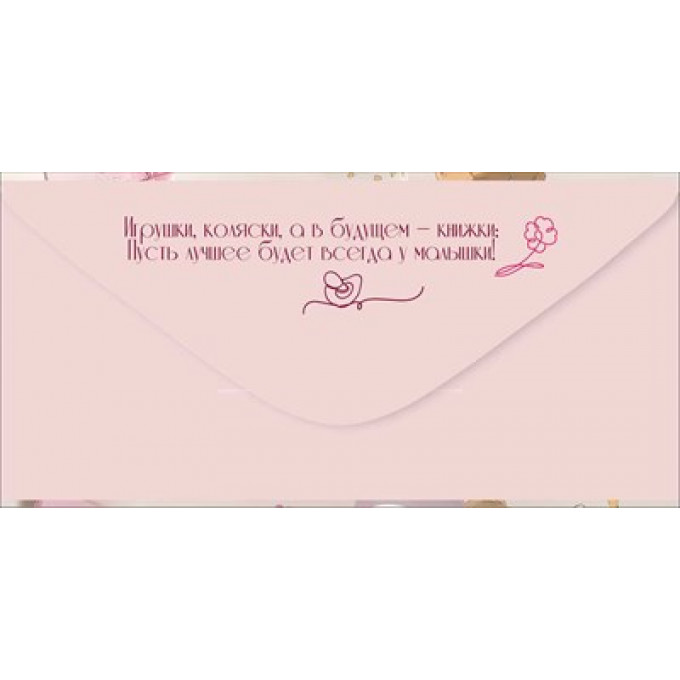 Конверт для денег "С рождением доченьки!"