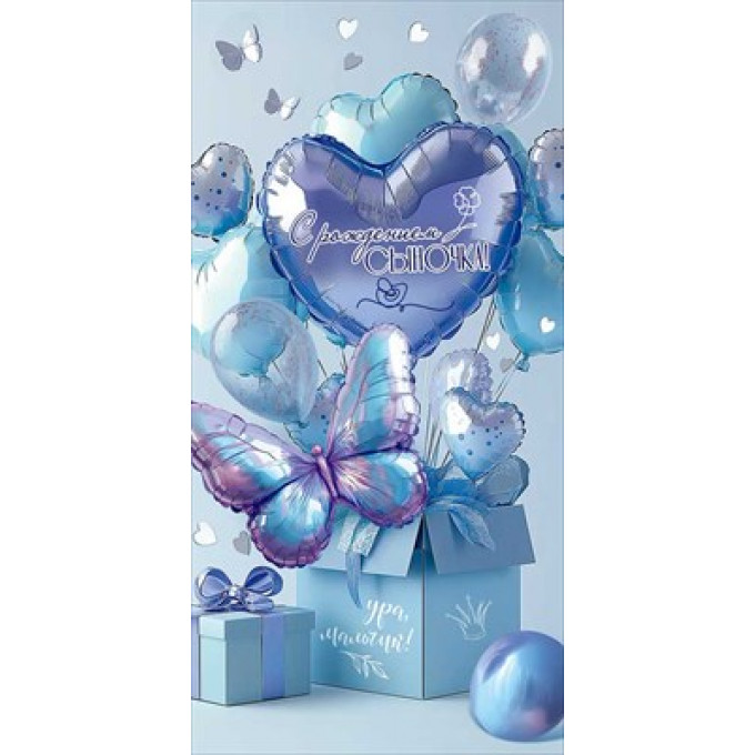 Конверт для денег "С рождением сыночка!"