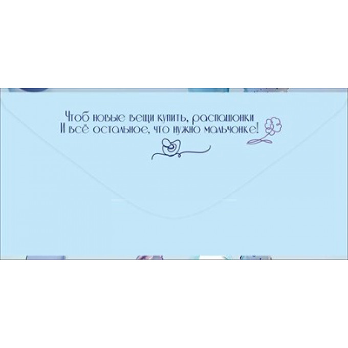 Конверт для денег "С рождением сыночка!"