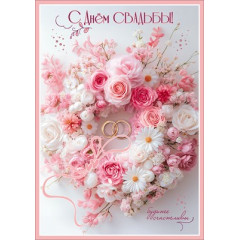 Открытка "С Днём Свадьбы!"