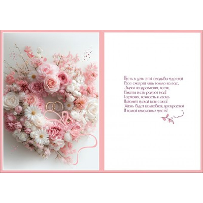Открытка "С Днём Свадьбы!"